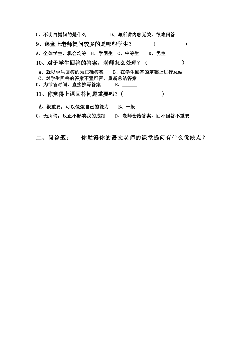 小学语文课堂提问现状的调查问卷_第2页