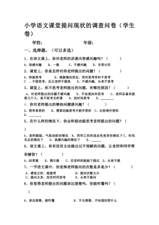 小学语文课堂提问现状的调查问卷