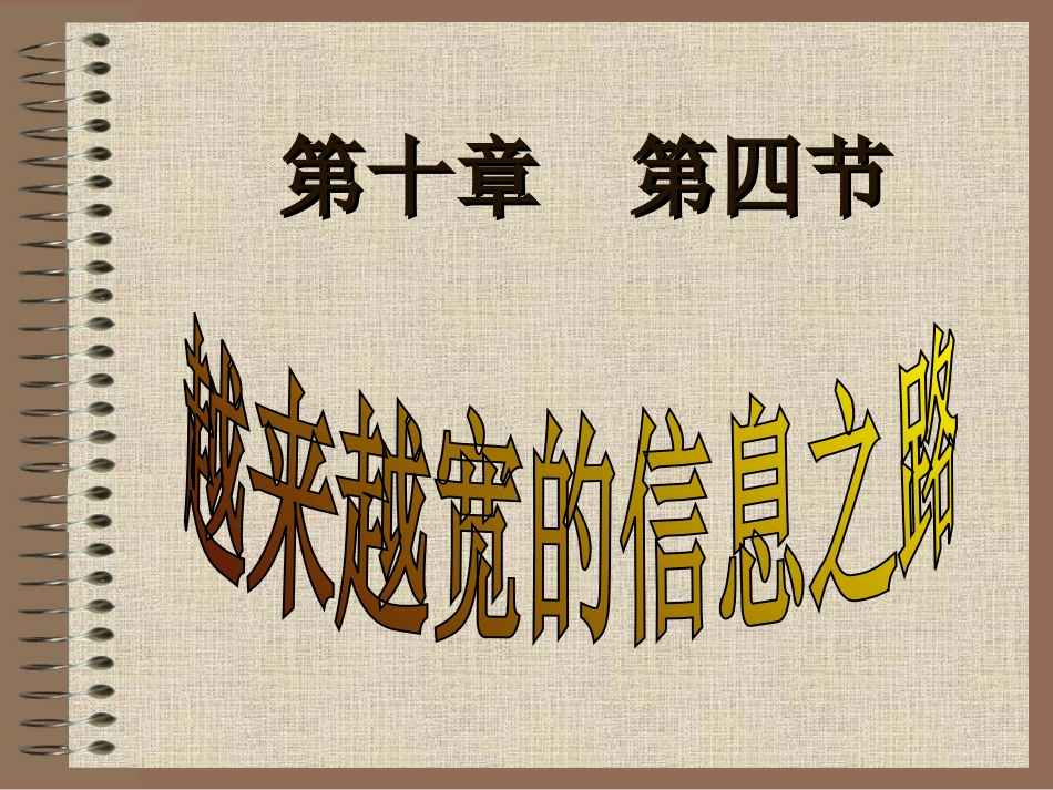 越来越宽的信息之路课件_第1页