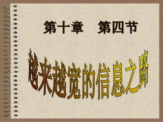 越来越宽的信息之路课件