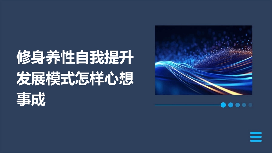 修身养性自我提升发展模式怎样心想事成课件_第1页