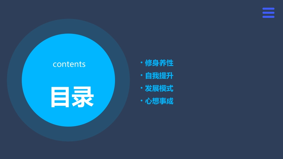 修身养性自我提升发展模式怎样心想事成课件_第2页