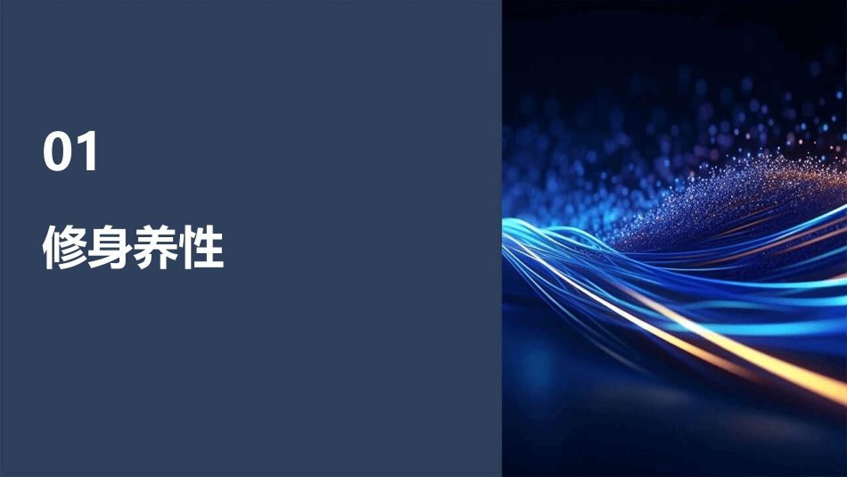 修身养性自我提升发展模式怎样心想事成课件_第3页