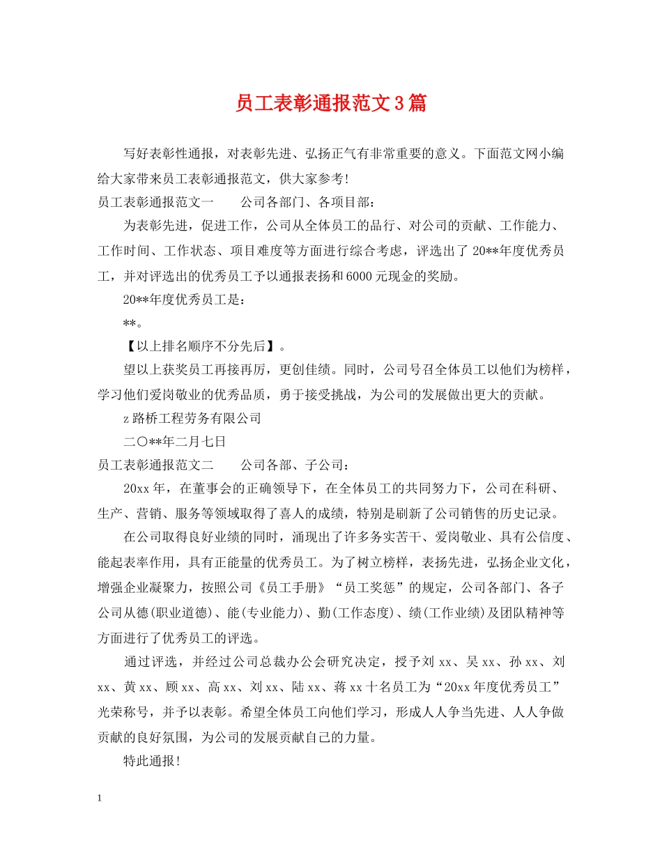 员工表彰通报范文3篇 _第1页