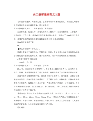 员工表彰通报范文3篇 