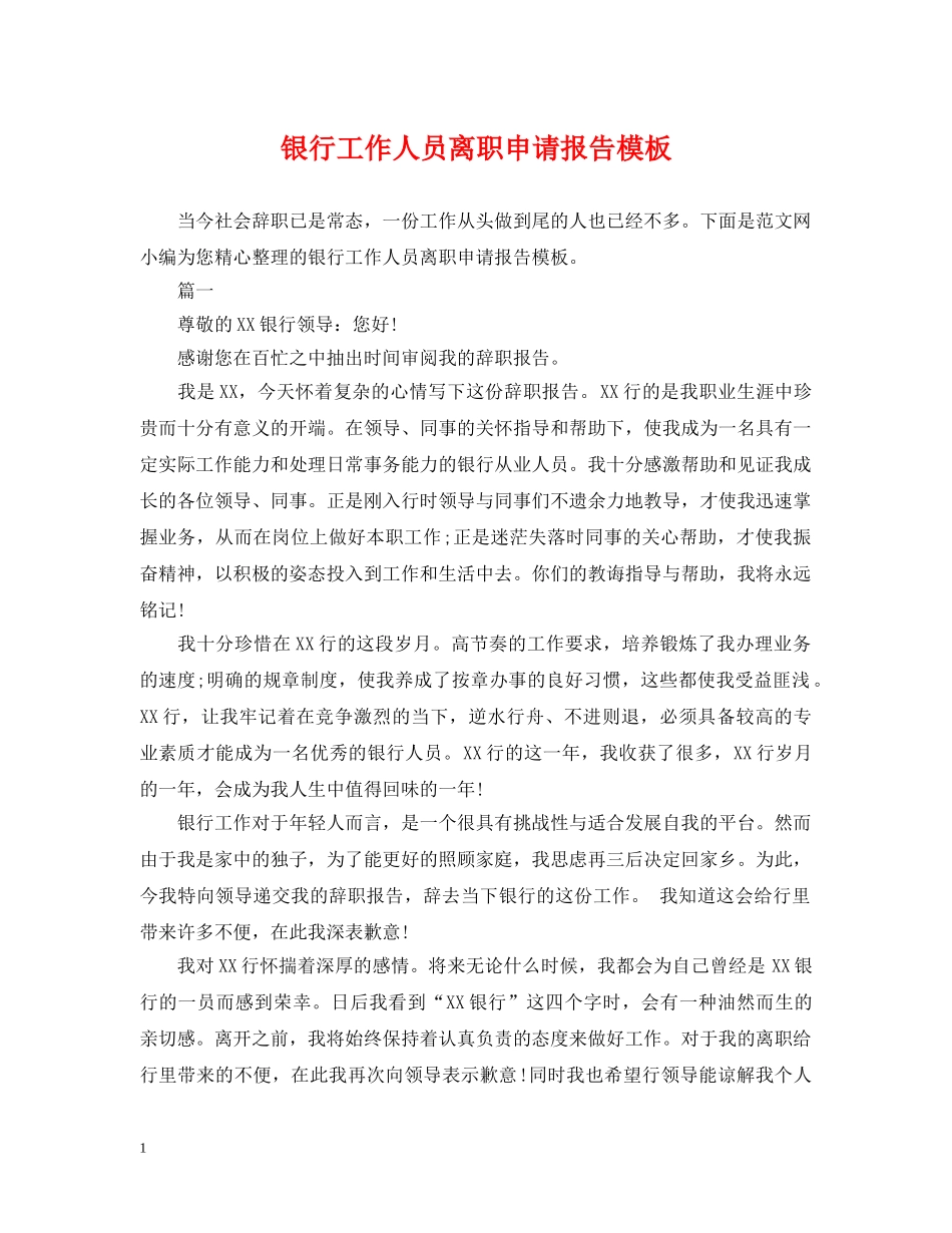 银行工作人员离职申请报告模板 _第1页