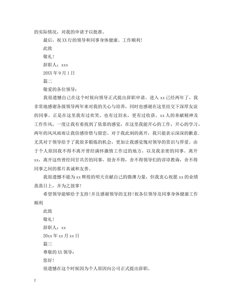 银行工作人员离职申请报告模板 _第2页