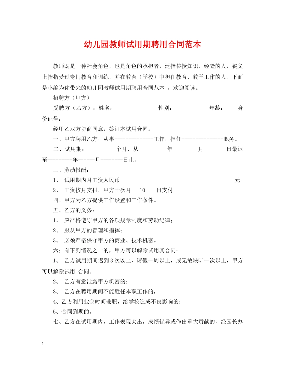 幼儿园教师试用期聘用合同范本 _第1页
