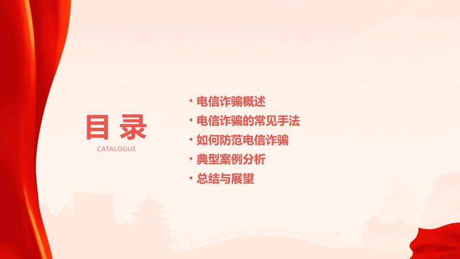 防范电信诈骗演示文稿通用课件_第2页