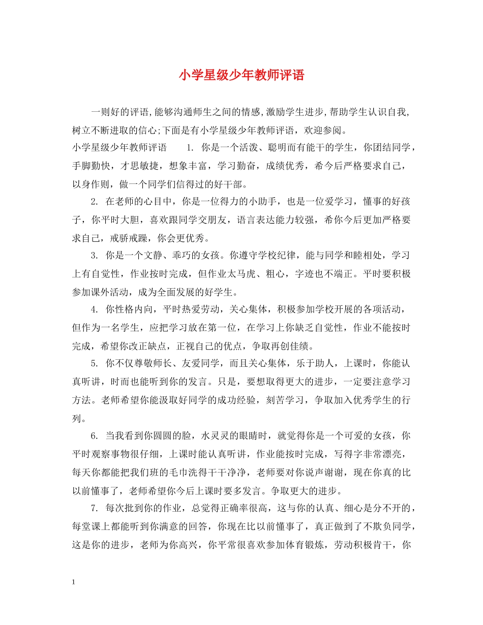 小学星级少年教师评语 _第1页