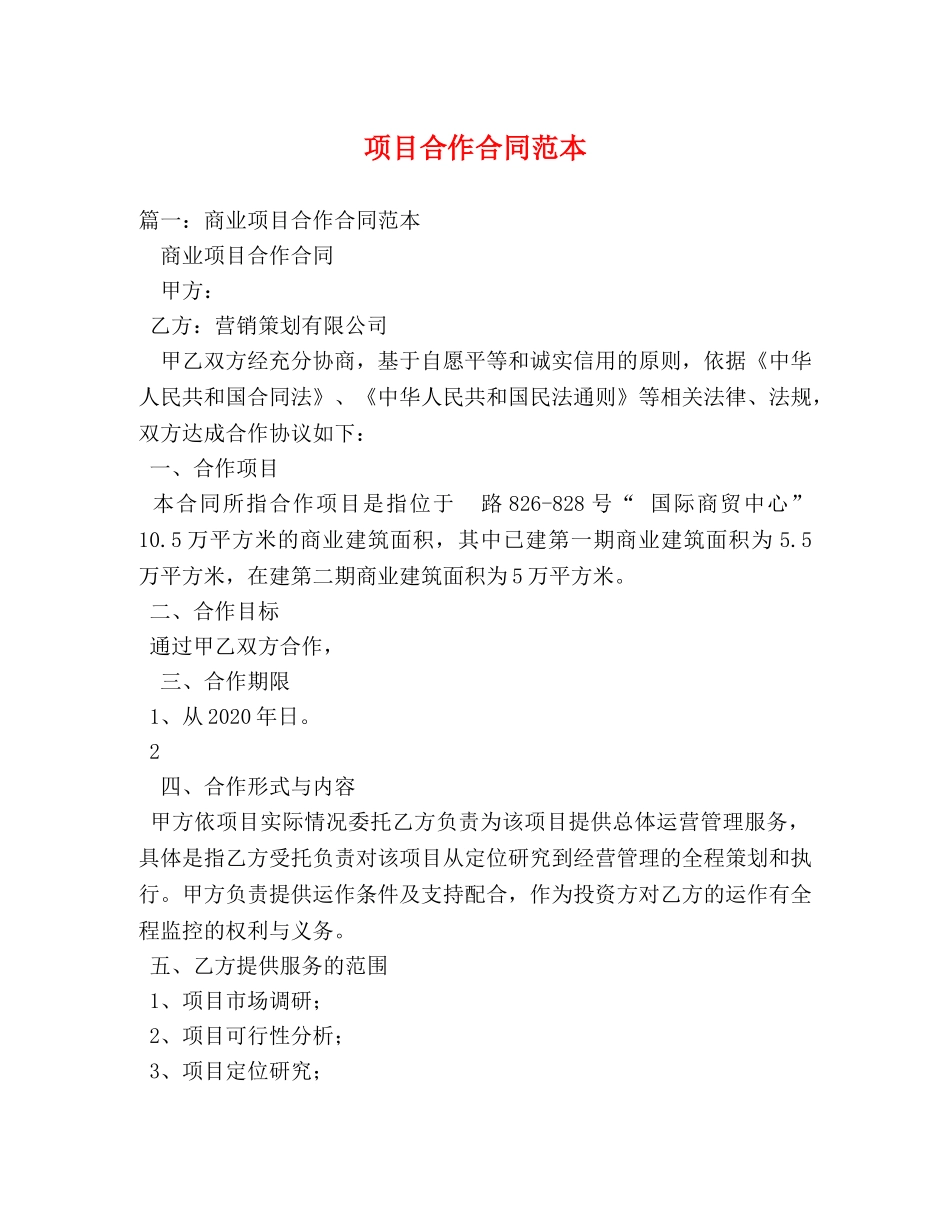 项目合作合同范本 (3) _第1页