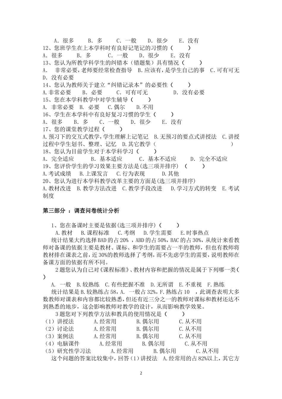 有效教学教师调查报告MicrosoftWord文档_第2页