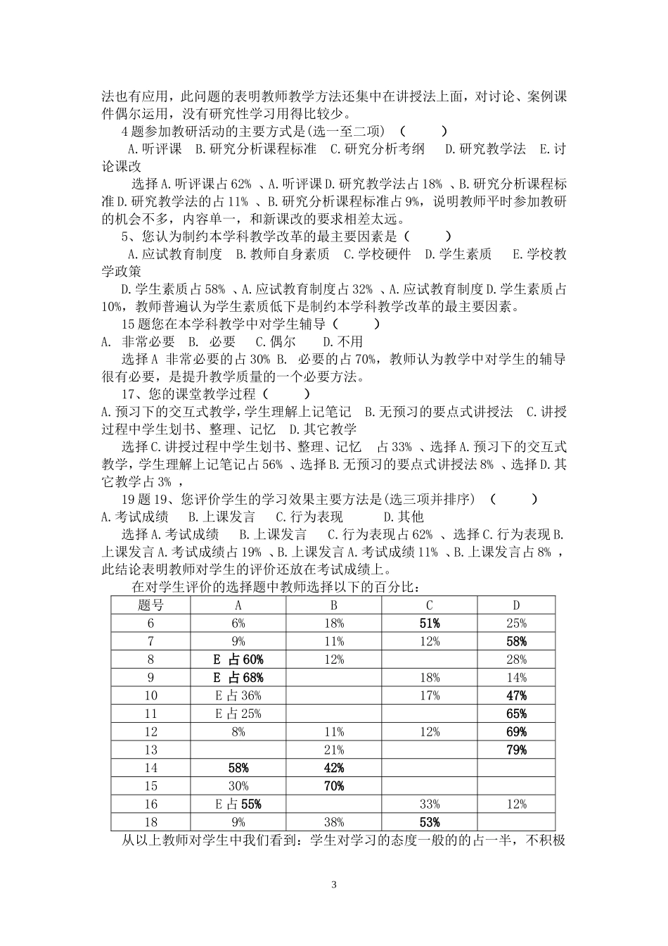 有效教学教师调查报告MicrosoftWord文档_第3页