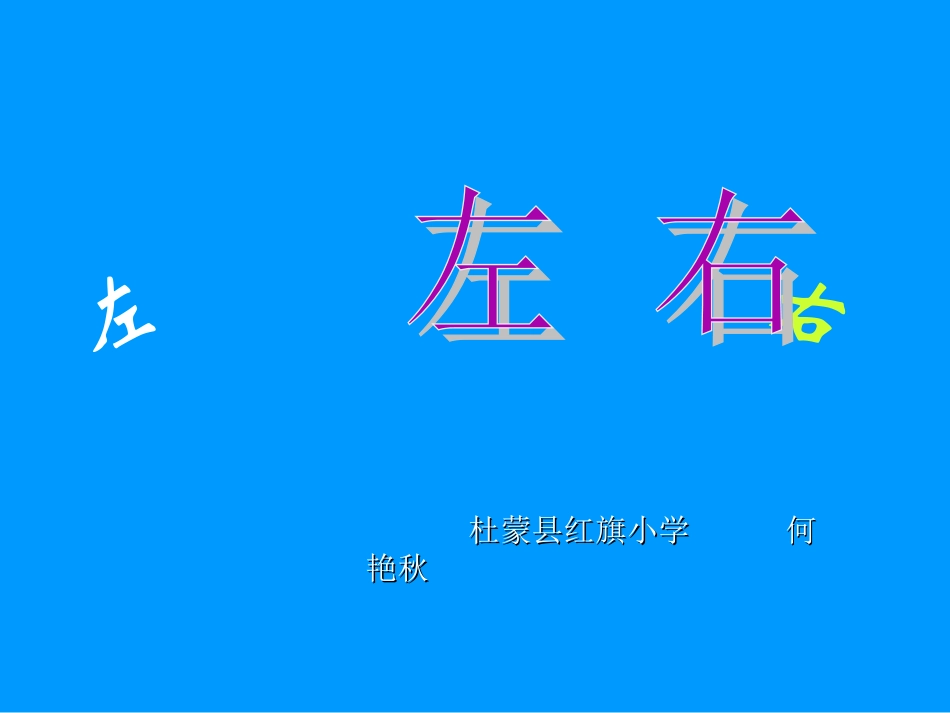 左右教学课件_第1页
