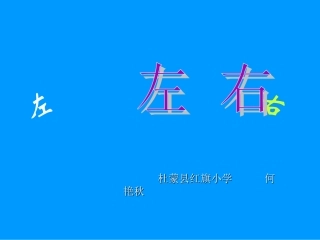 左右教学课件