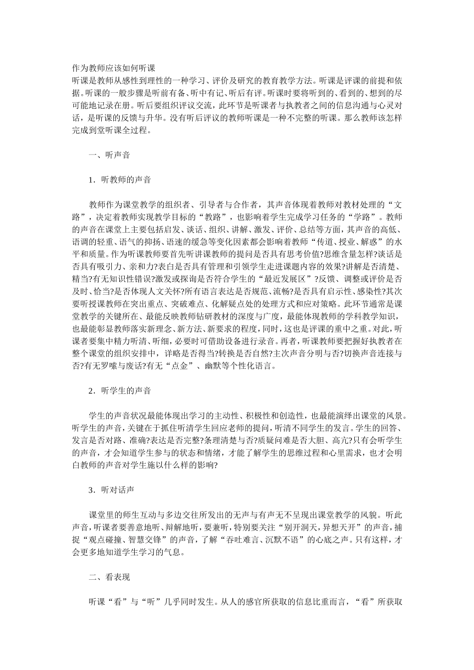 作为教师应该如何听课_第1页