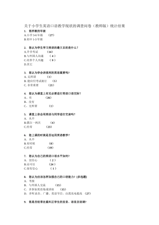 关于小学生英语口语教学现状的调查问卷