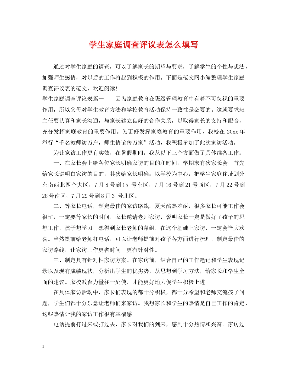 学生家庭调查评议表怎么填写 _第1页