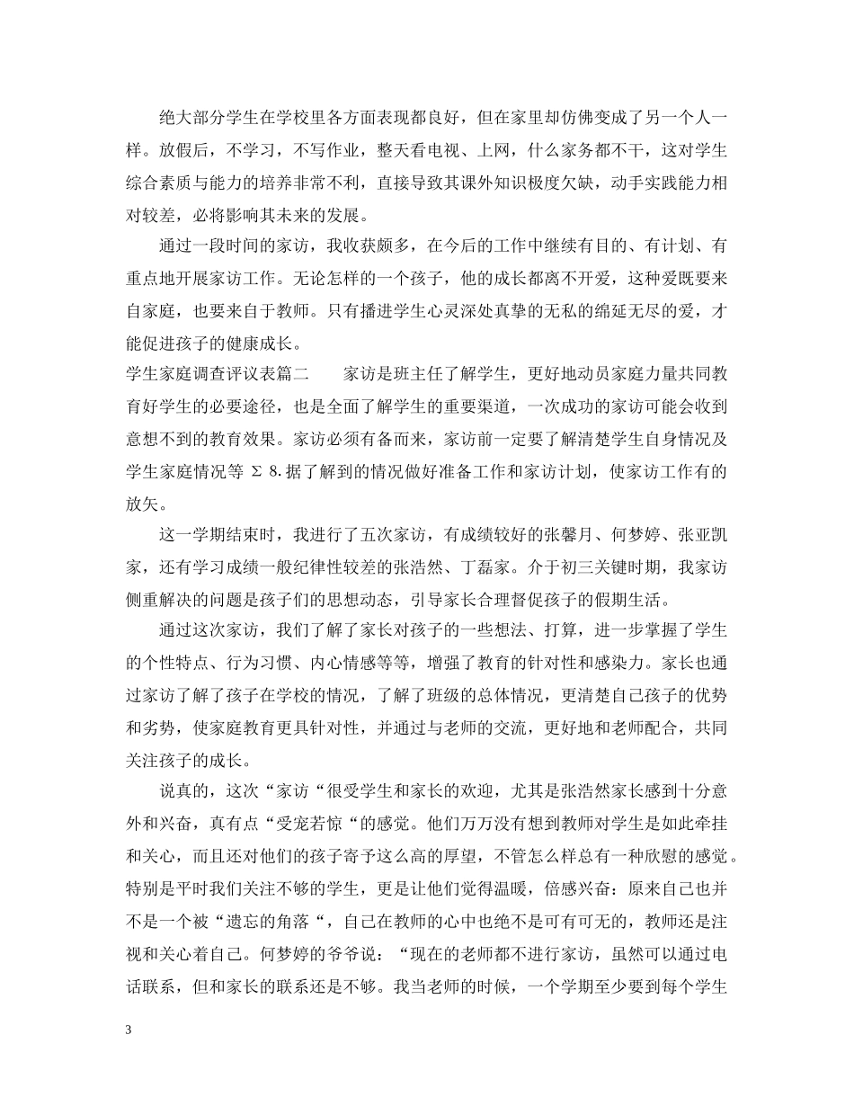 学生家庭调查评议表怎么填写 _第3页