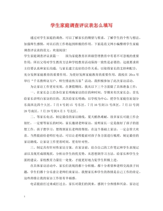 学生家庭调查评议表怎么填写 