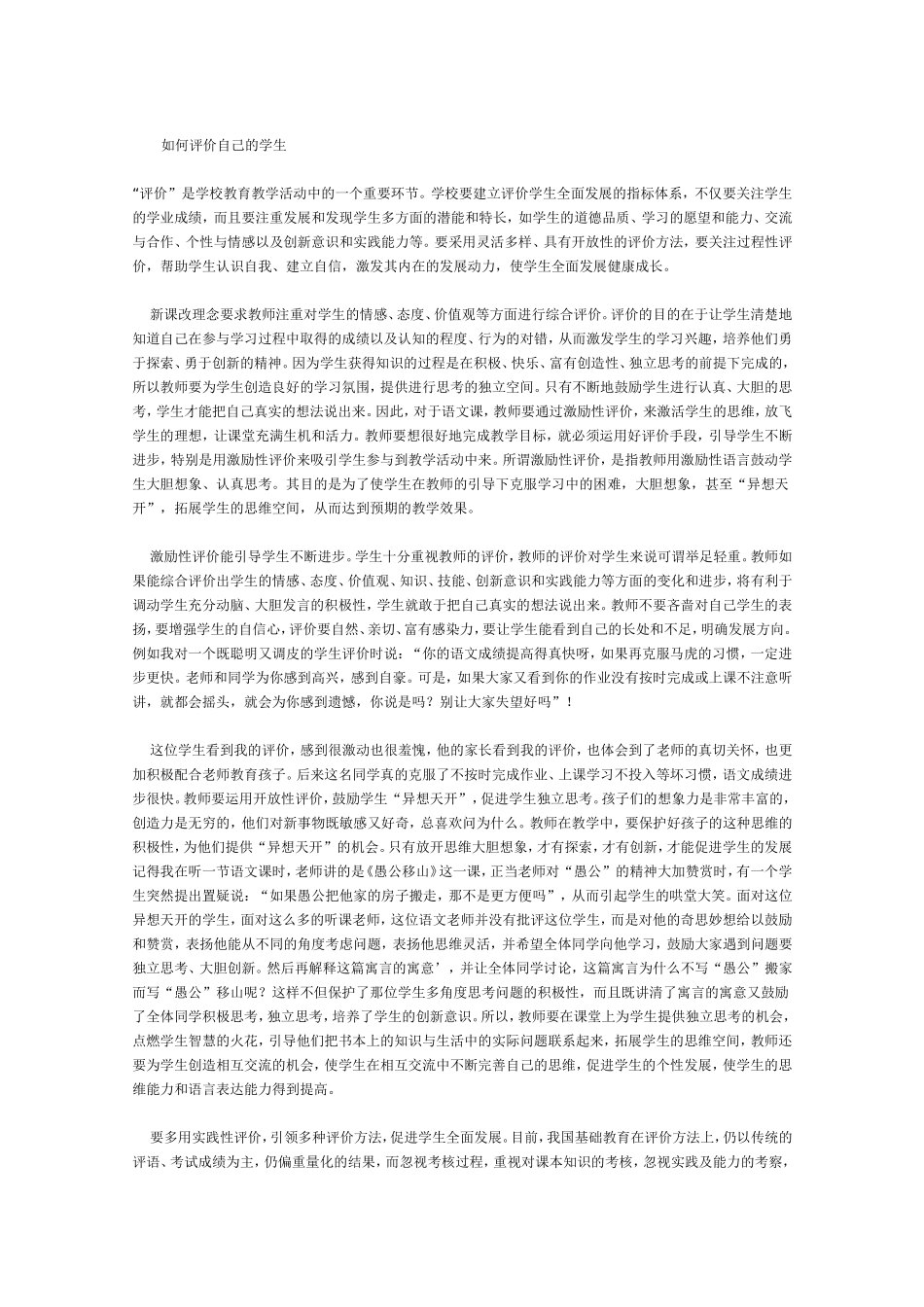 如何评价自己的学生_第1页