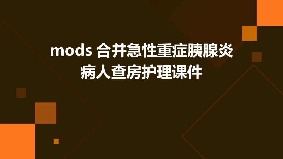 MODS合并急性重症胰腺炎病人查房护理课件_第1页
