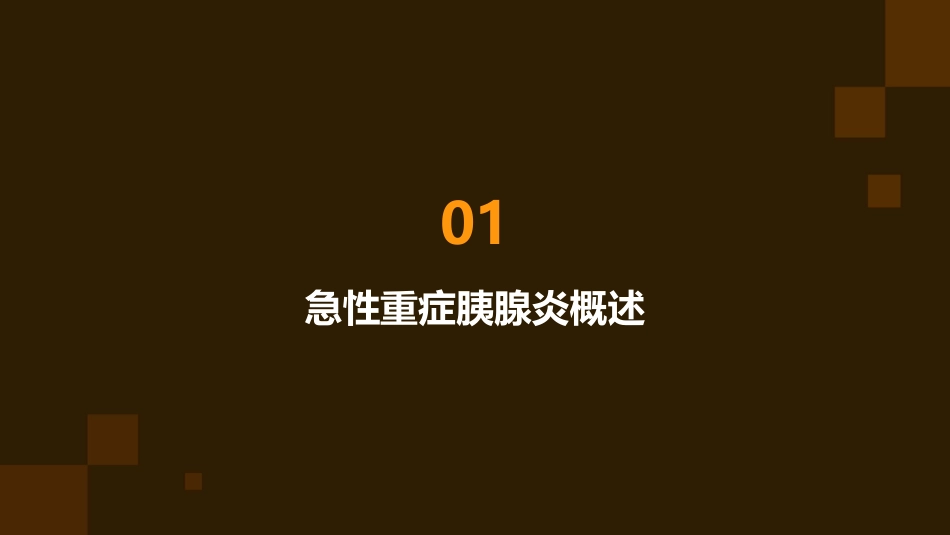 MODS合并急性重症胰腺炎病人查房护理课件_第3页