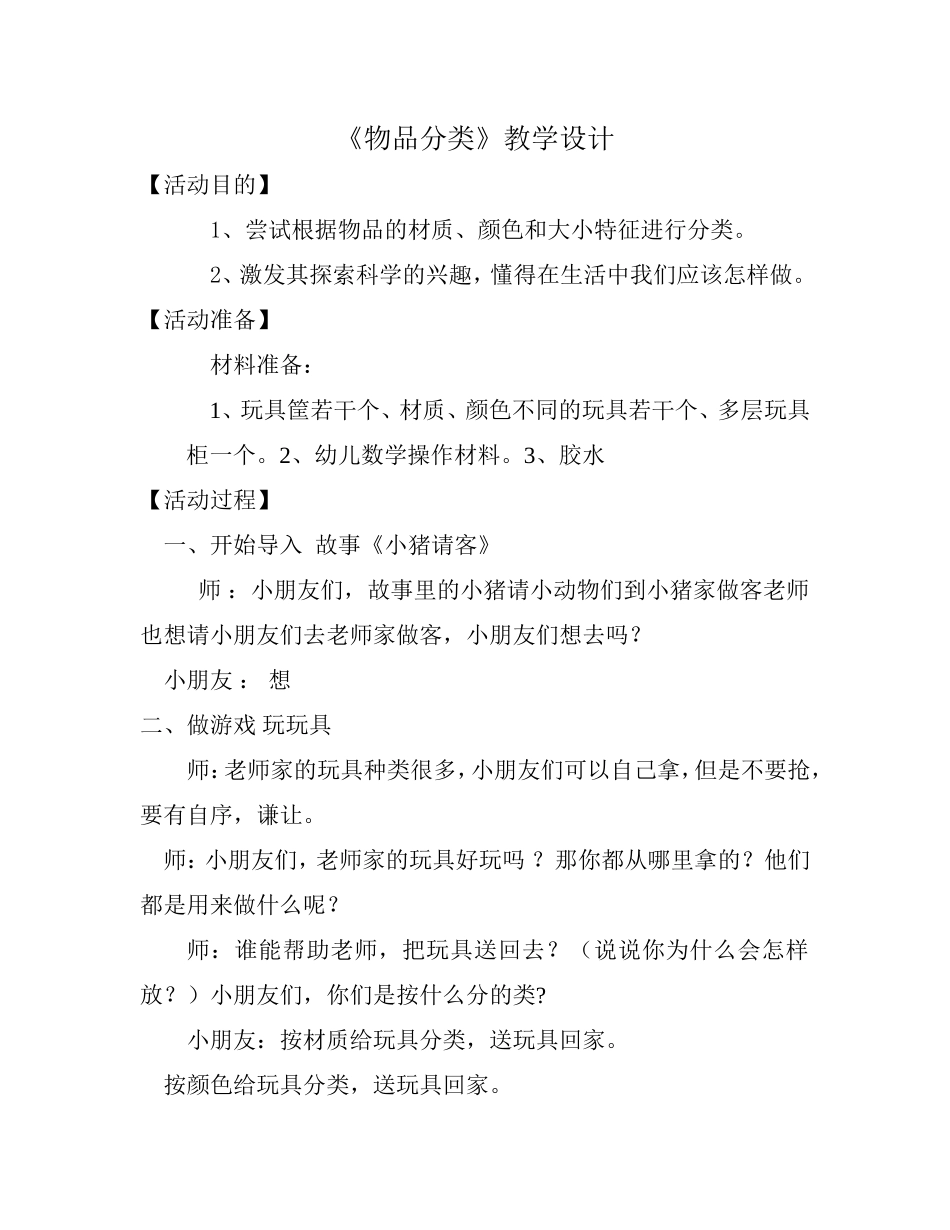 《物品分类》教学设计_第1页