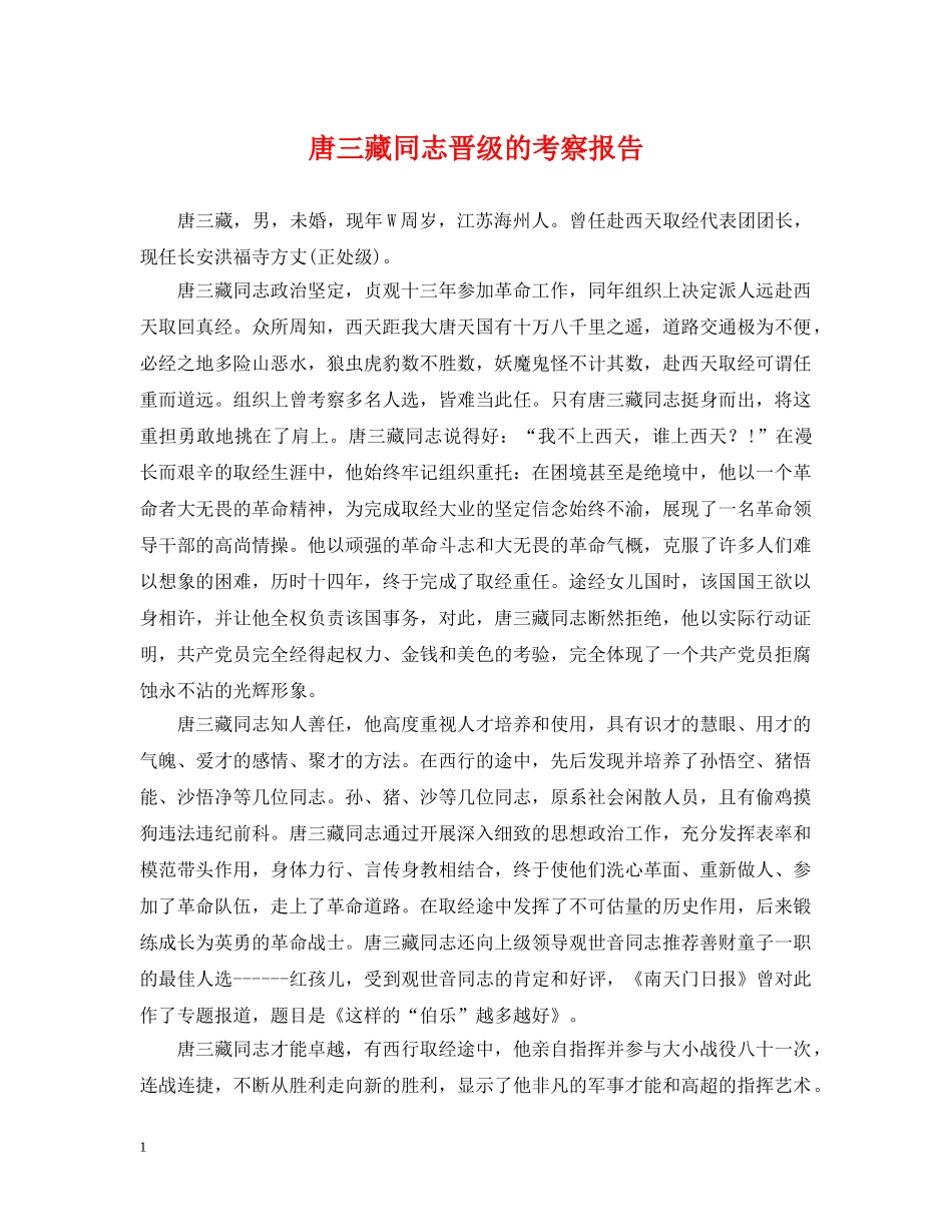 唐三藏同志晋级的考察报告 _第1页