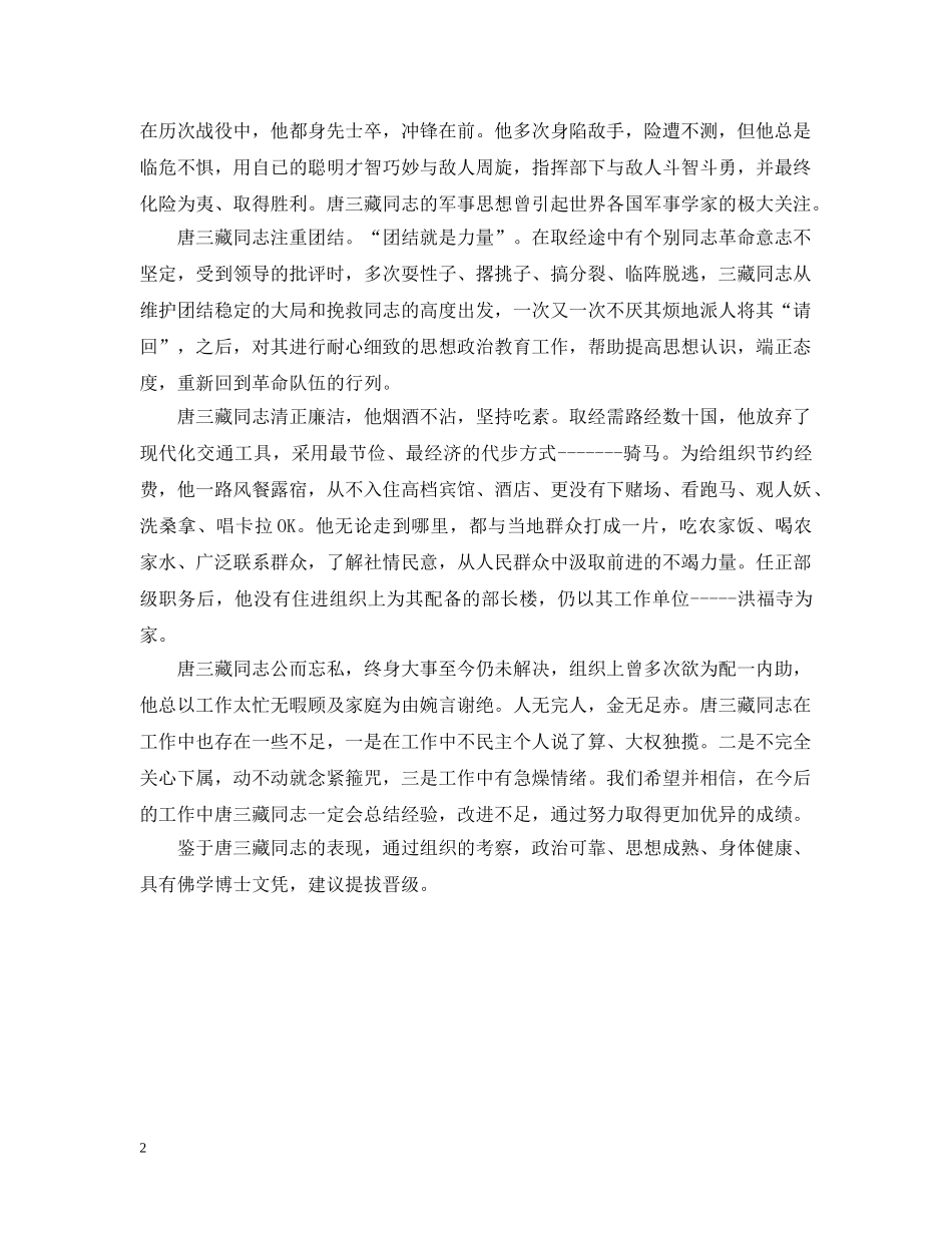 唐三藏同志晋级的考察报告 _第2页