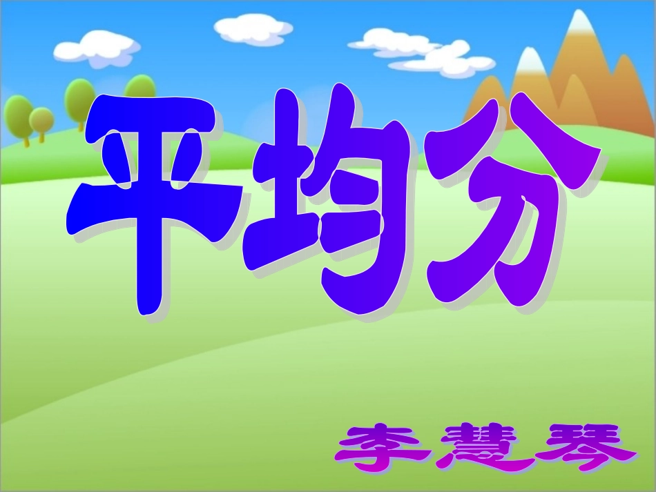 二年级下册平均分_第1页