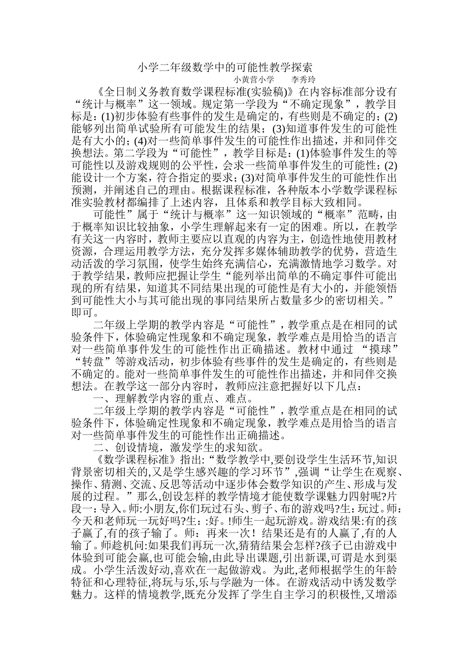 小学二年级数学中的可能性教学探索_第1页