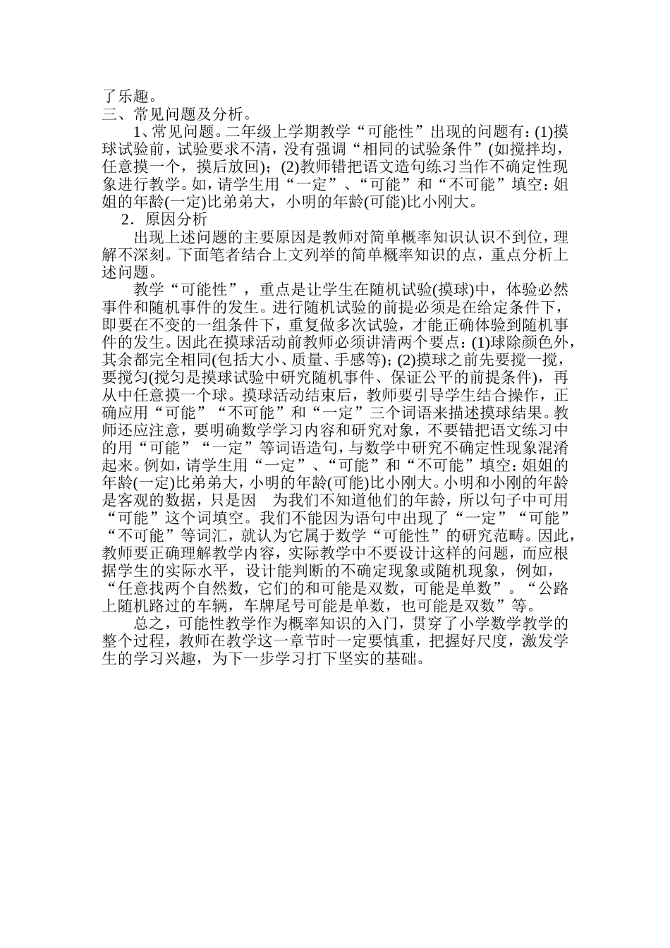 小学二年级数学中的可能性教学探索_第2页