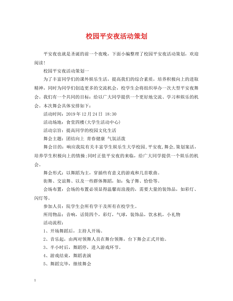 校园平安夜活动策划 _第1页