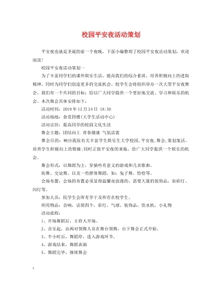 校园平安夜活动策划 