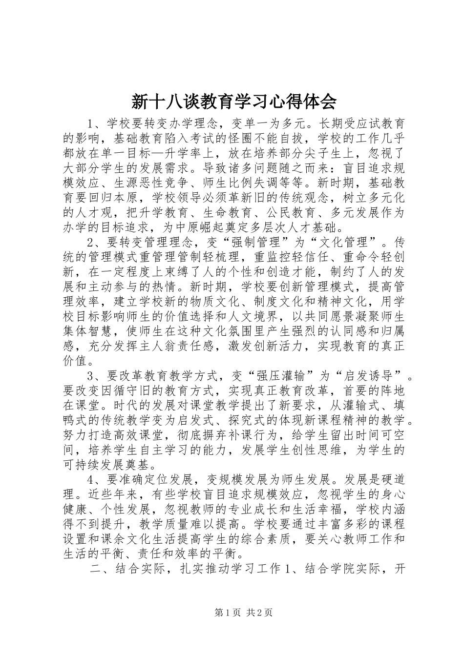 新十八谈教育学习体会心得_第1页