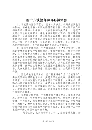 新十八谈教育学习体会心得