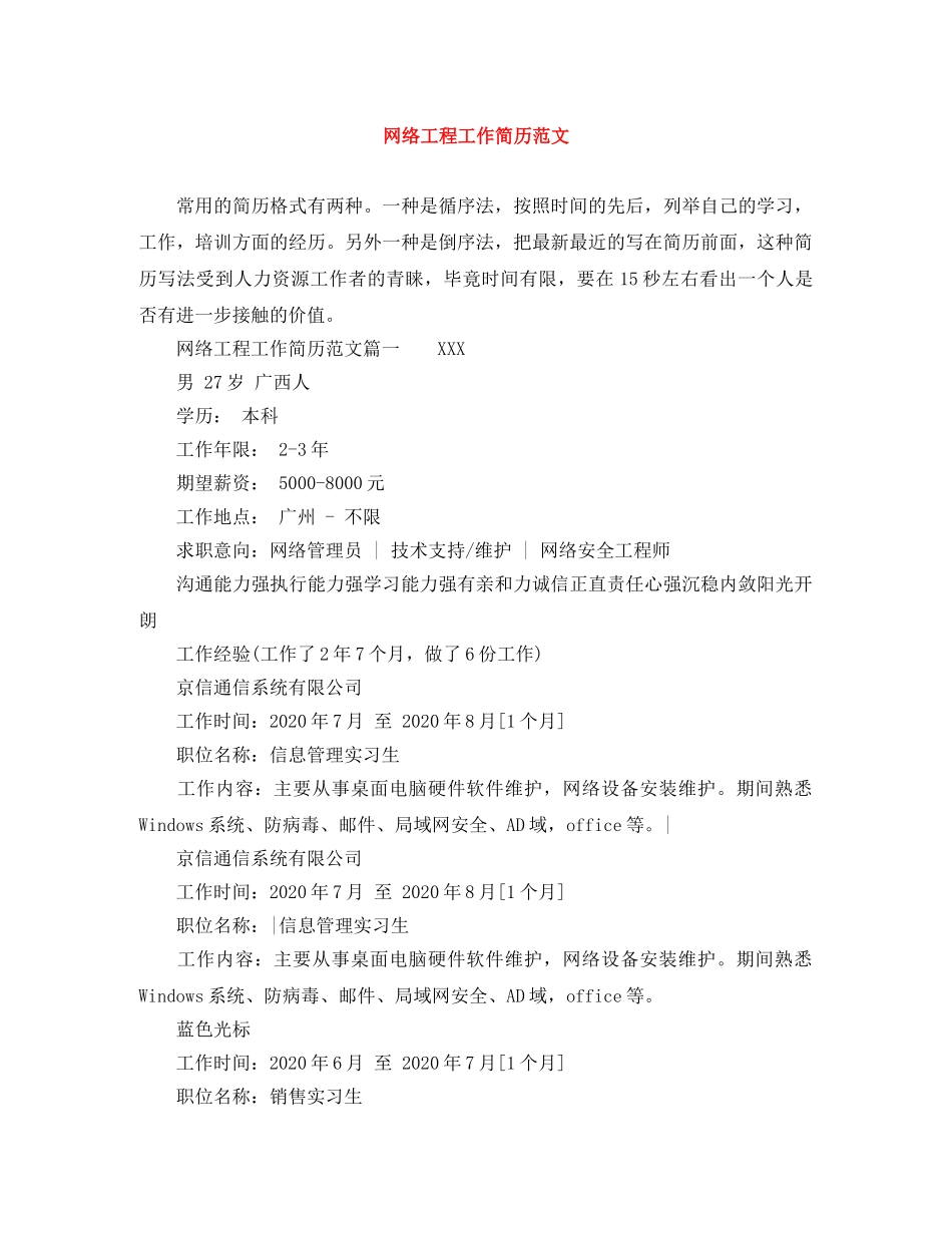 网络工程工作简历范文 _第1页