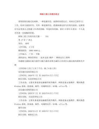 网络工程工作简历范文 
