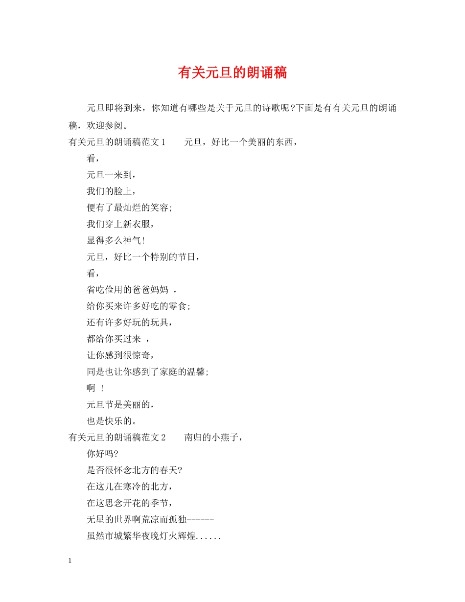 有关元旦的朗诵稿 _第1页