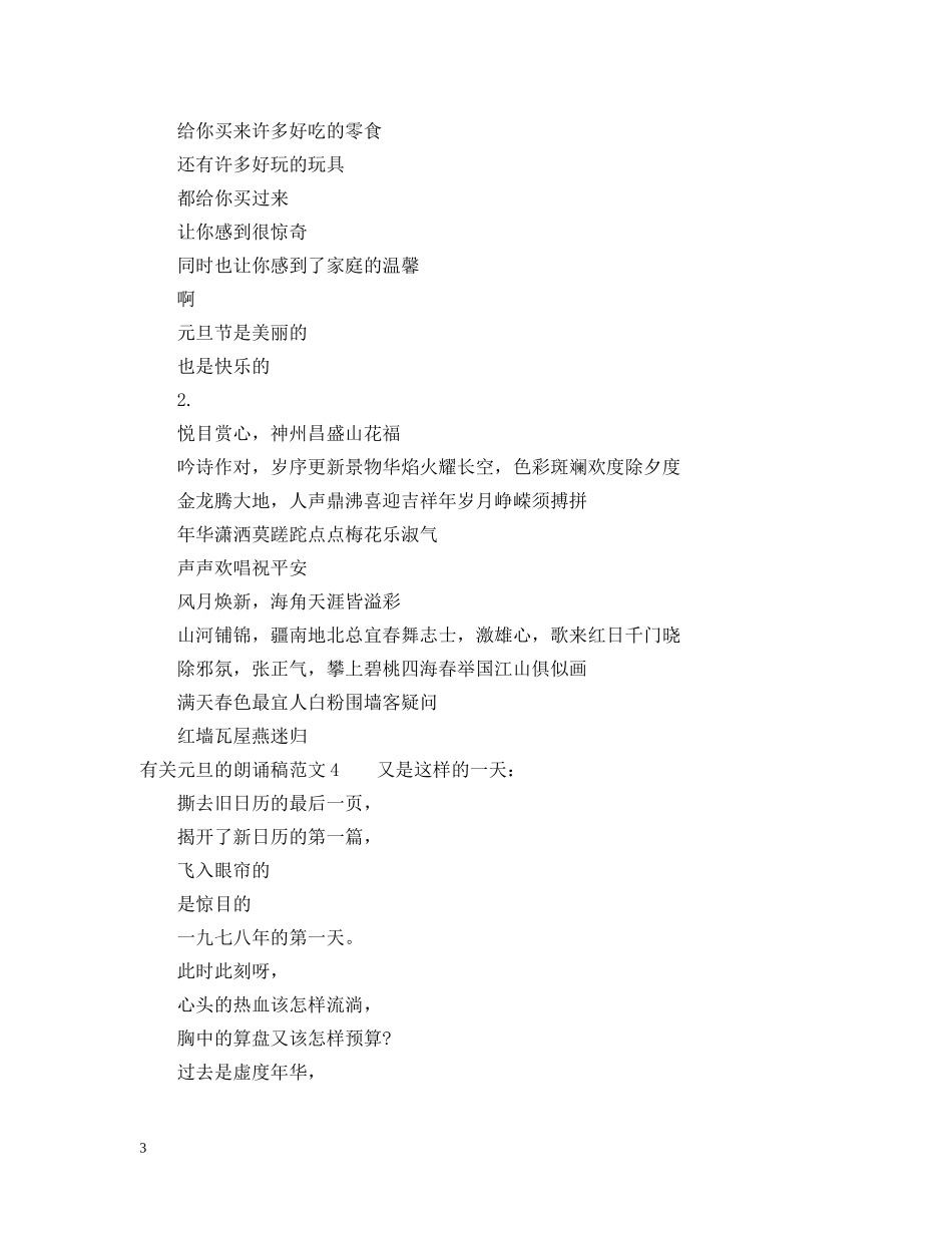 有关元旦的朗诵稿 _第3页