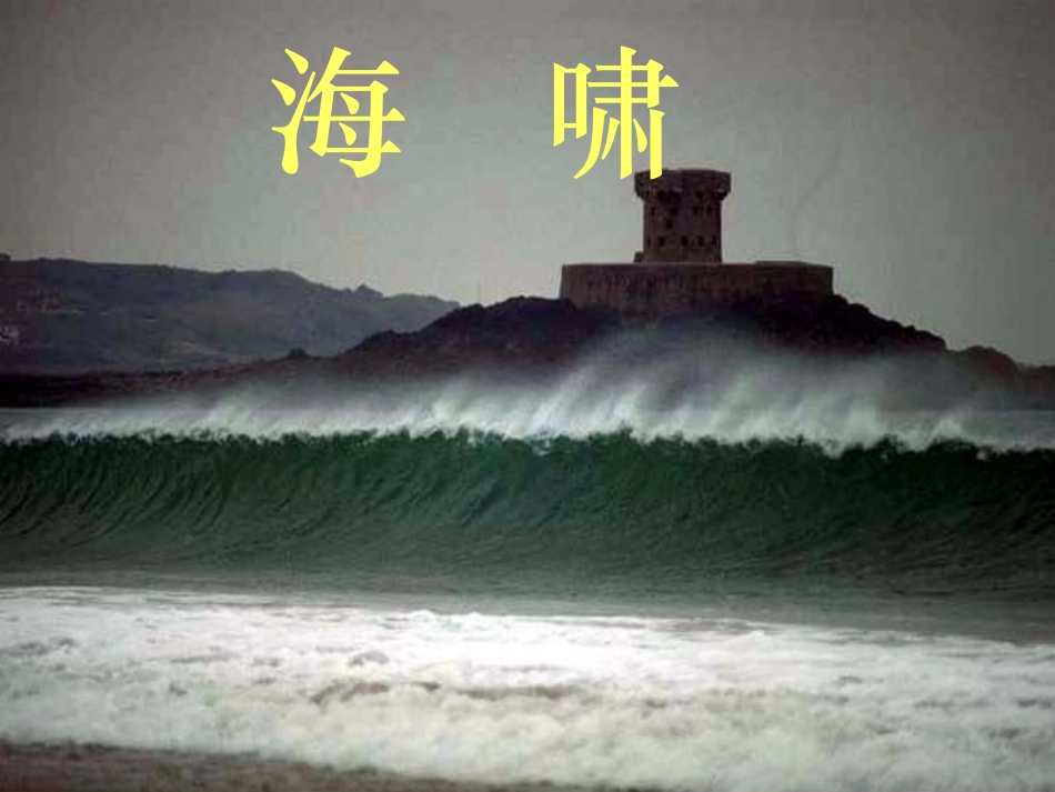 《敬畏自然》上课_第1页