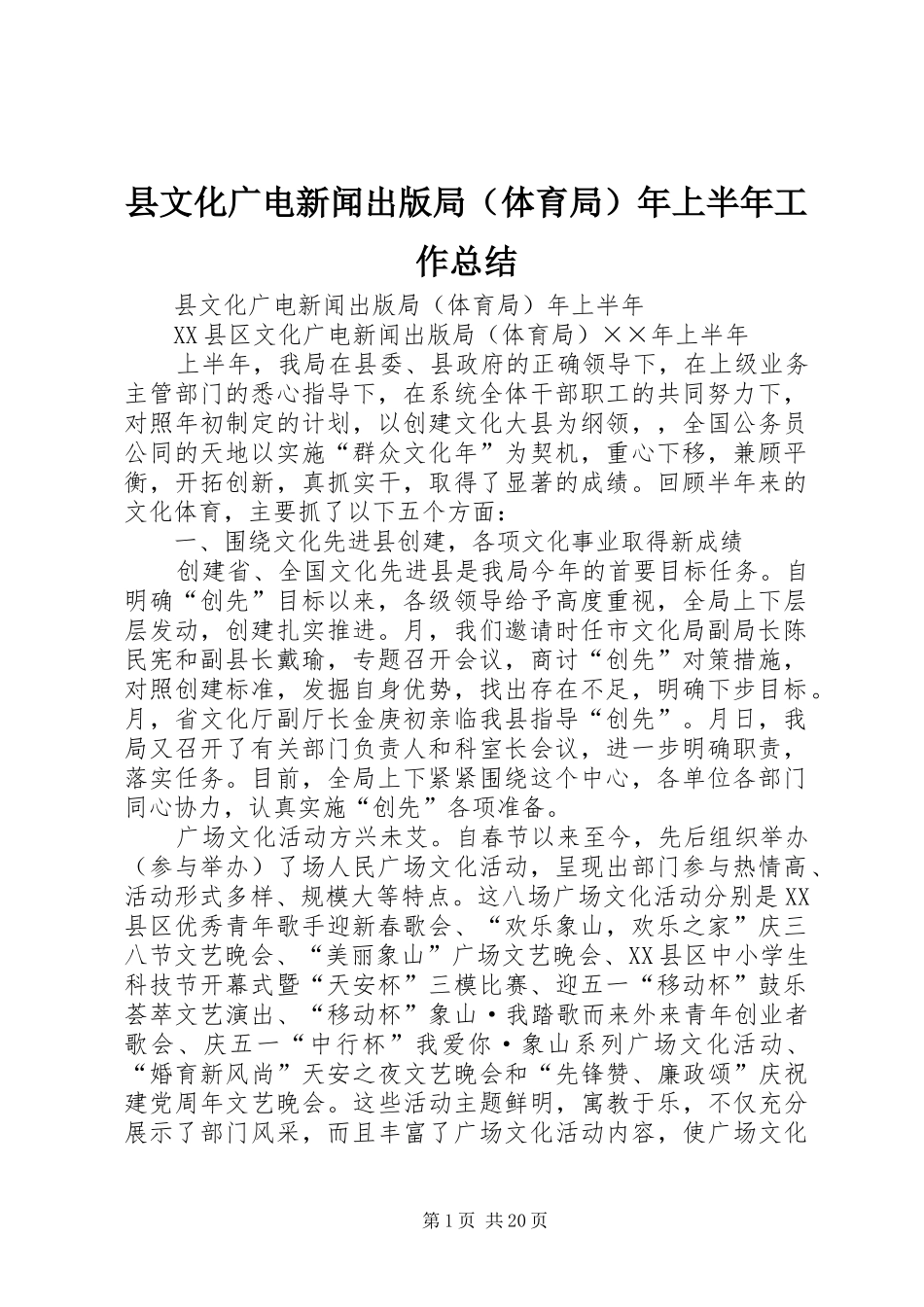 县文化广电新闻出版局（体育局）年上半年工作总结 _第1页