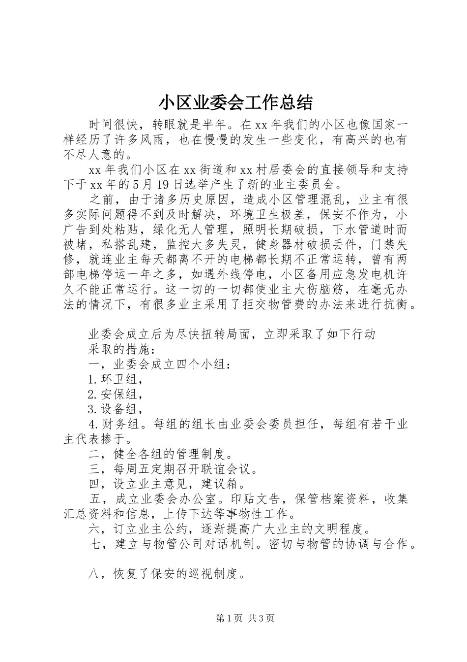 小区业委会工作总结 _第1页