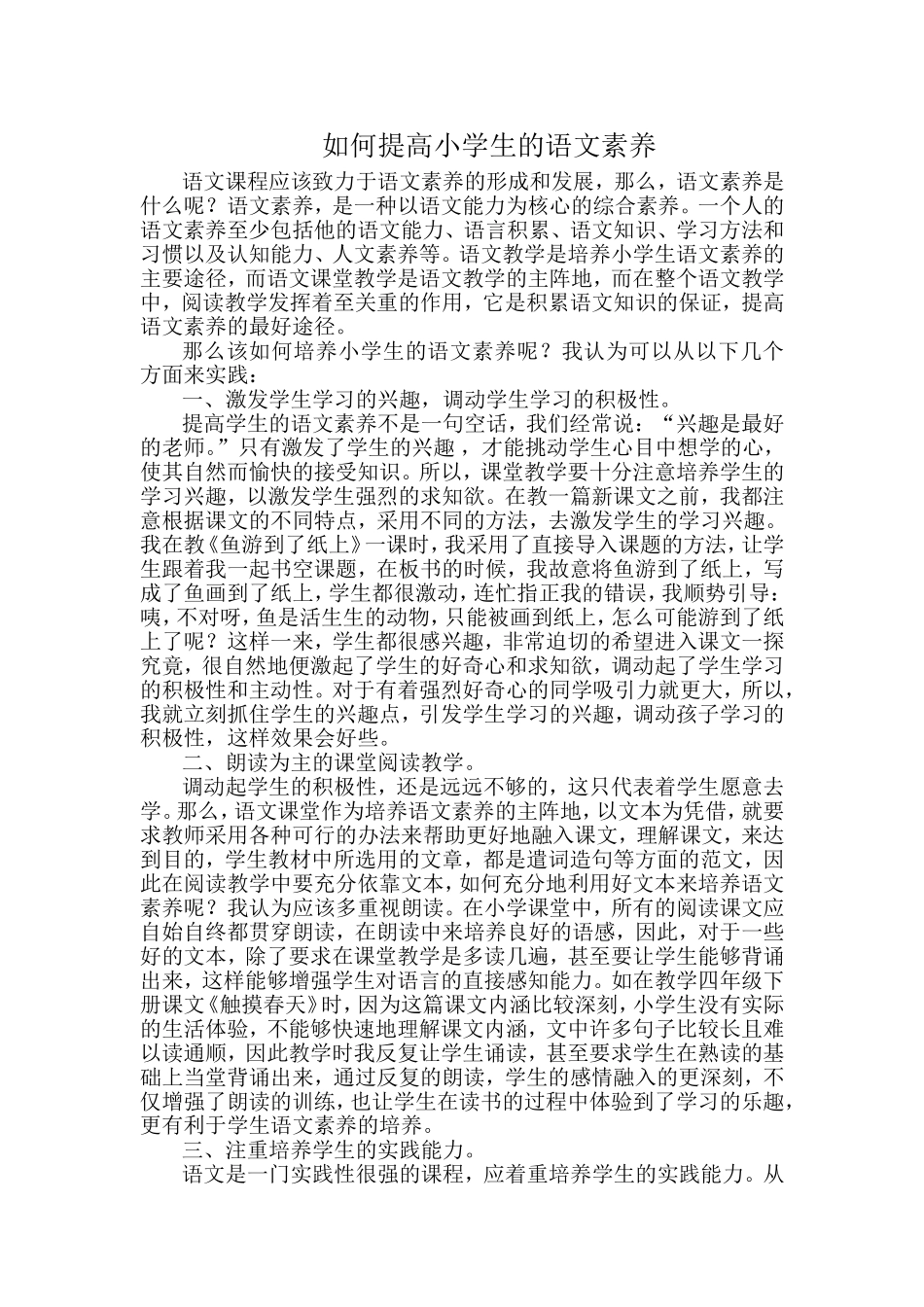 如何提高小学生的语文素养_第1页