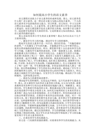 如何提高小学生的语文素养