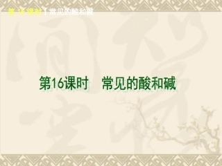 【2014广东中考，化学一轮基础突破】第16课时常见的酸和碱（基础夯实+考点讲解，18）
