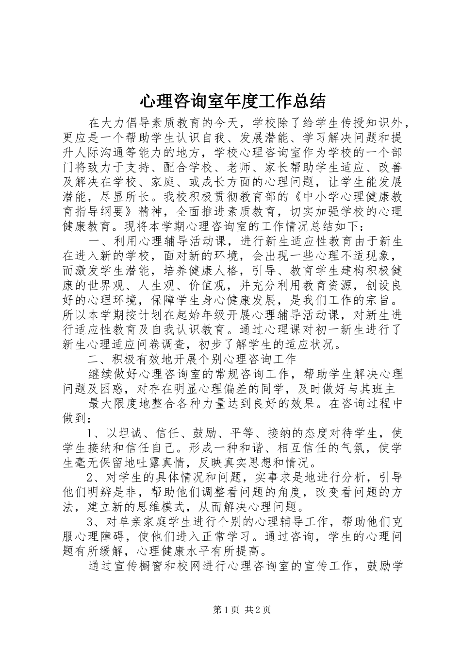 心理咨询室年度工作总结 _第1页
