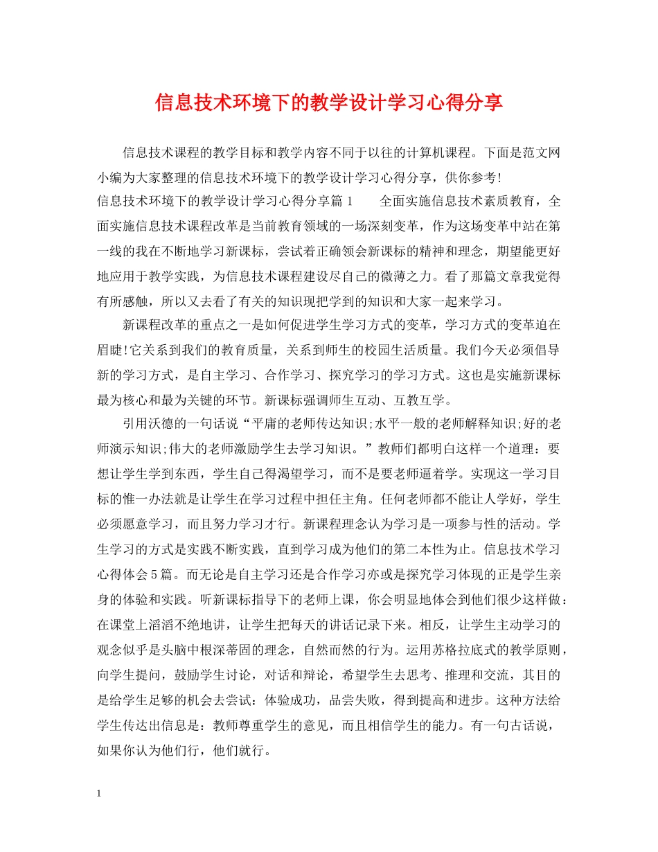 信息技术环境下的教学设计学习心得分享_第1页