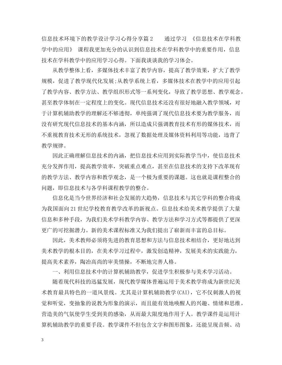 信息技术环境下的教学设计学习心得分享_第3页